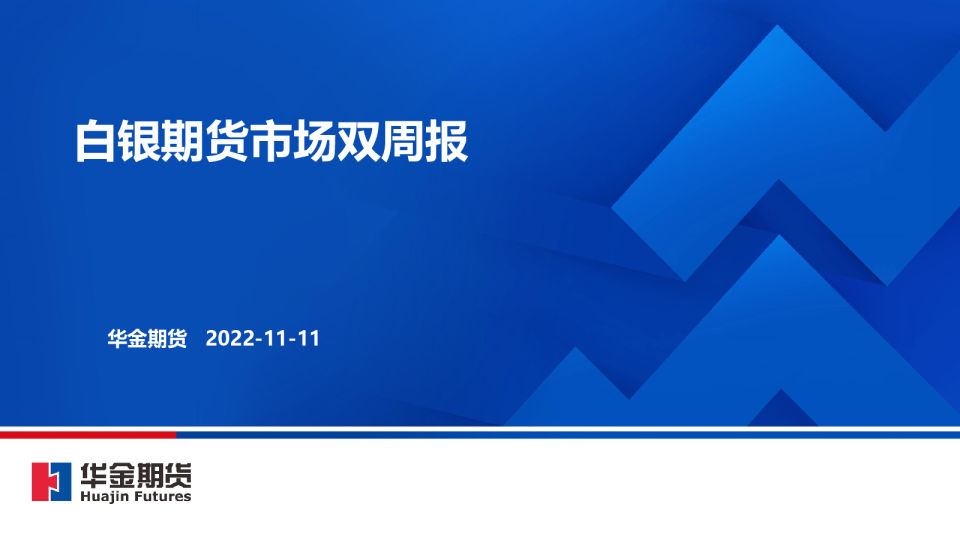 白银期货市场双周报