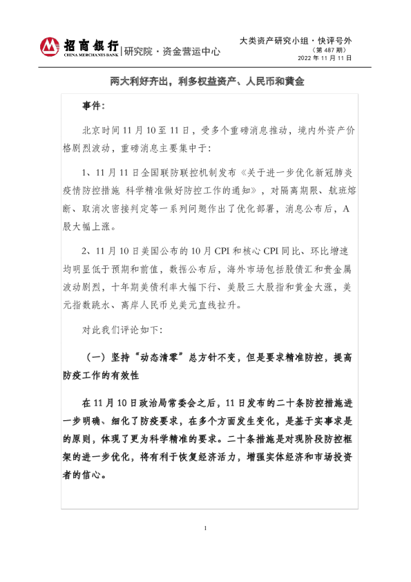 大类资产研究小组·快评号外(第487期)：两大利好齐出，利多权益资产、人民币和黄金