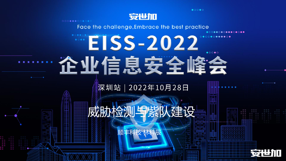 威胁检测与紫队建设-林科辰