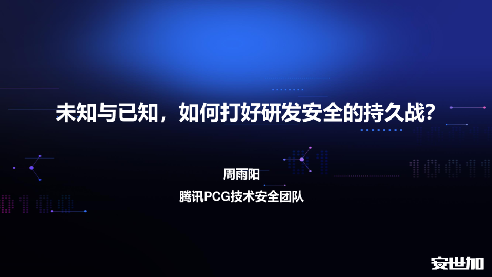 未知与已知，如何打好研发安全持久战-周雨阳_腾讯