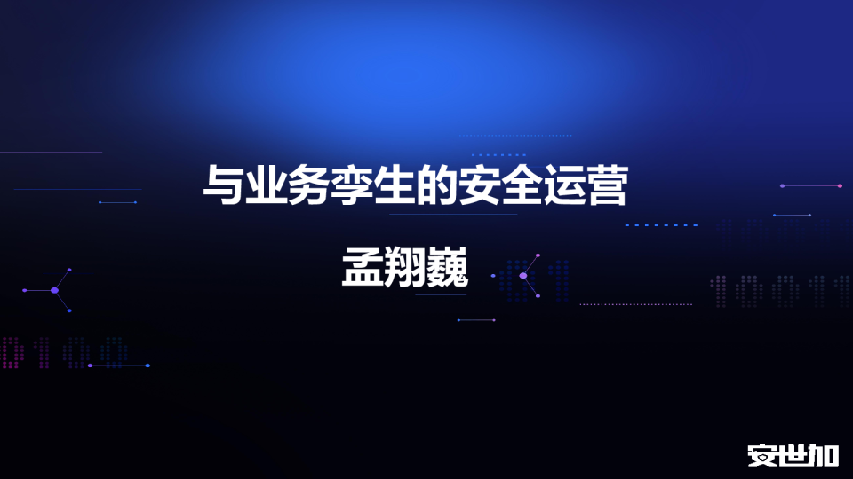 与业务孪生的安全运营-孟翔巍