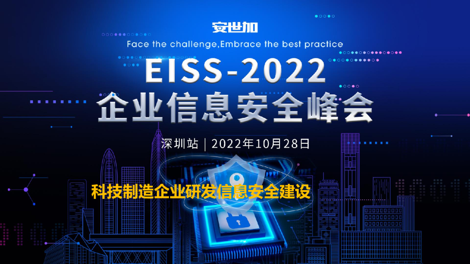 科技制造企业研发安全建设-舒敏