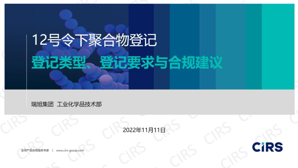 中国12号令下聚合物登记指南