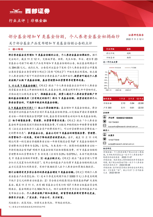 关于部分基金产品发布增加Y类基金份额公告的点评：部分基金增加Y类基金份额，个人养老金基金初揭面纱
