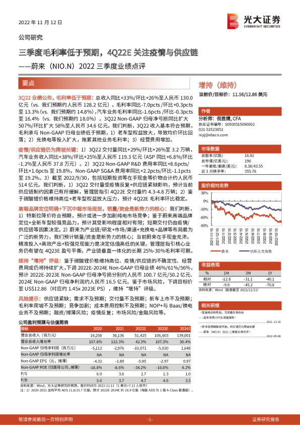 三季度毛利率低于预期，4Q22E关注疫情与供应链