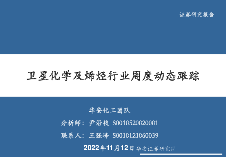 卫星化学及烯烃行业周度动态跟踪