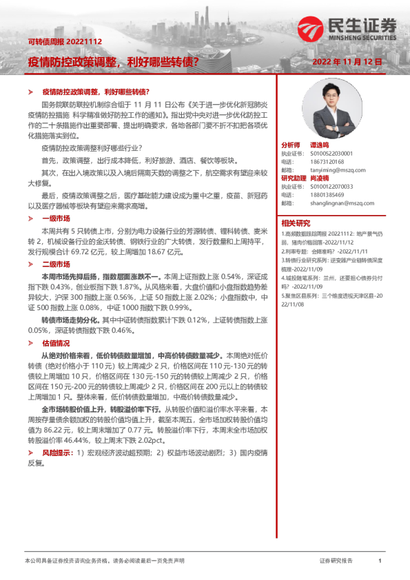可转债周报：疫情防控政策调整，利好哪些转债？