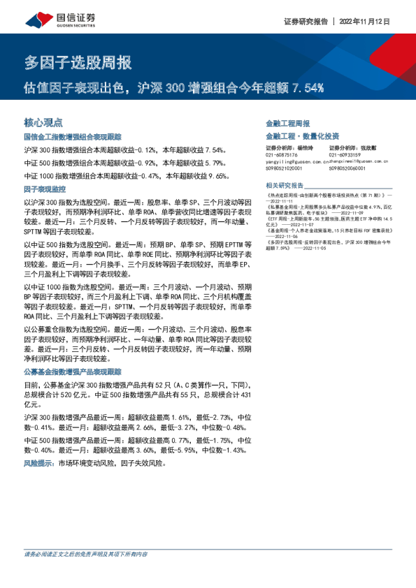 多因子选股周报：估值因子表现出色，沪深300增强组合今年超额7.54%