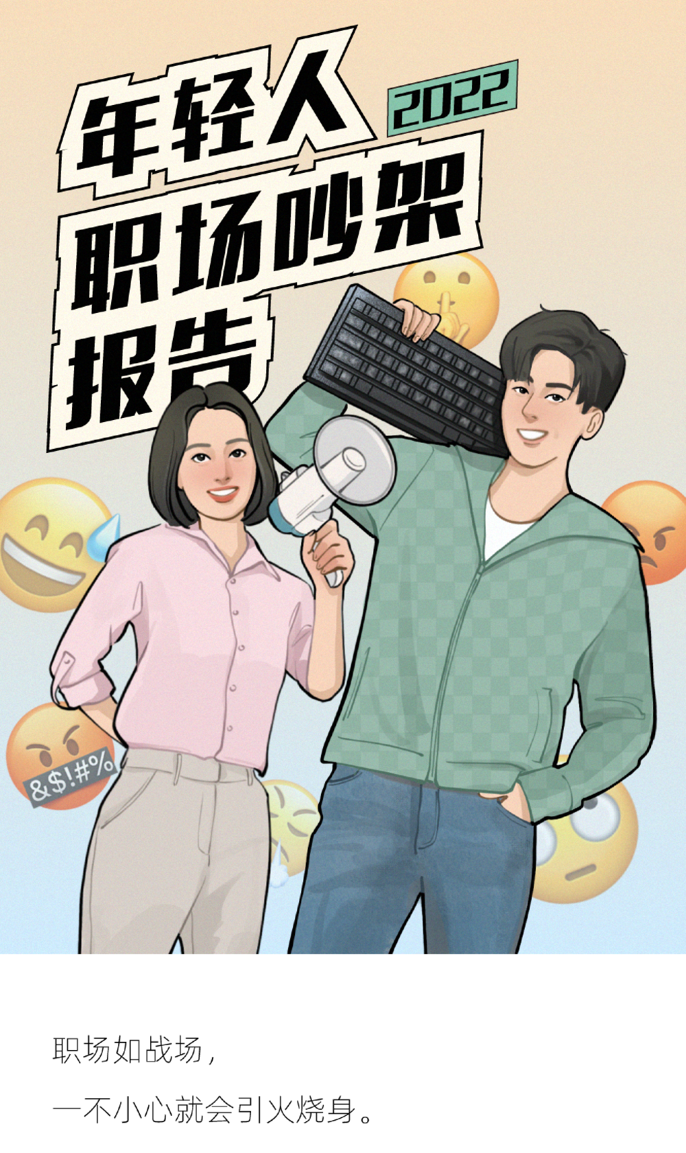 2022年轻人职场吵架报告