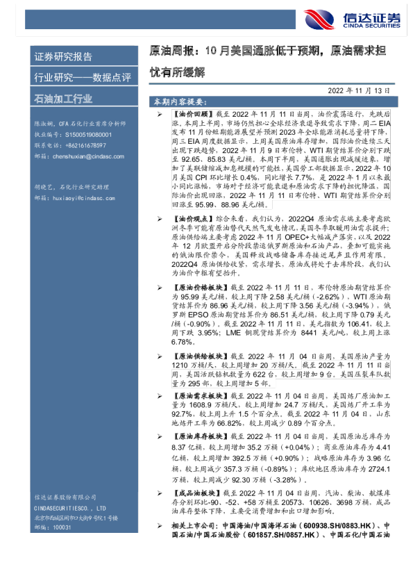 原油周报：10月美国通胀低于预期，原油需求担忧有所缓解