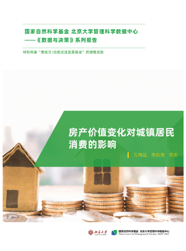 房产价值变化对城镇居民消费的影响