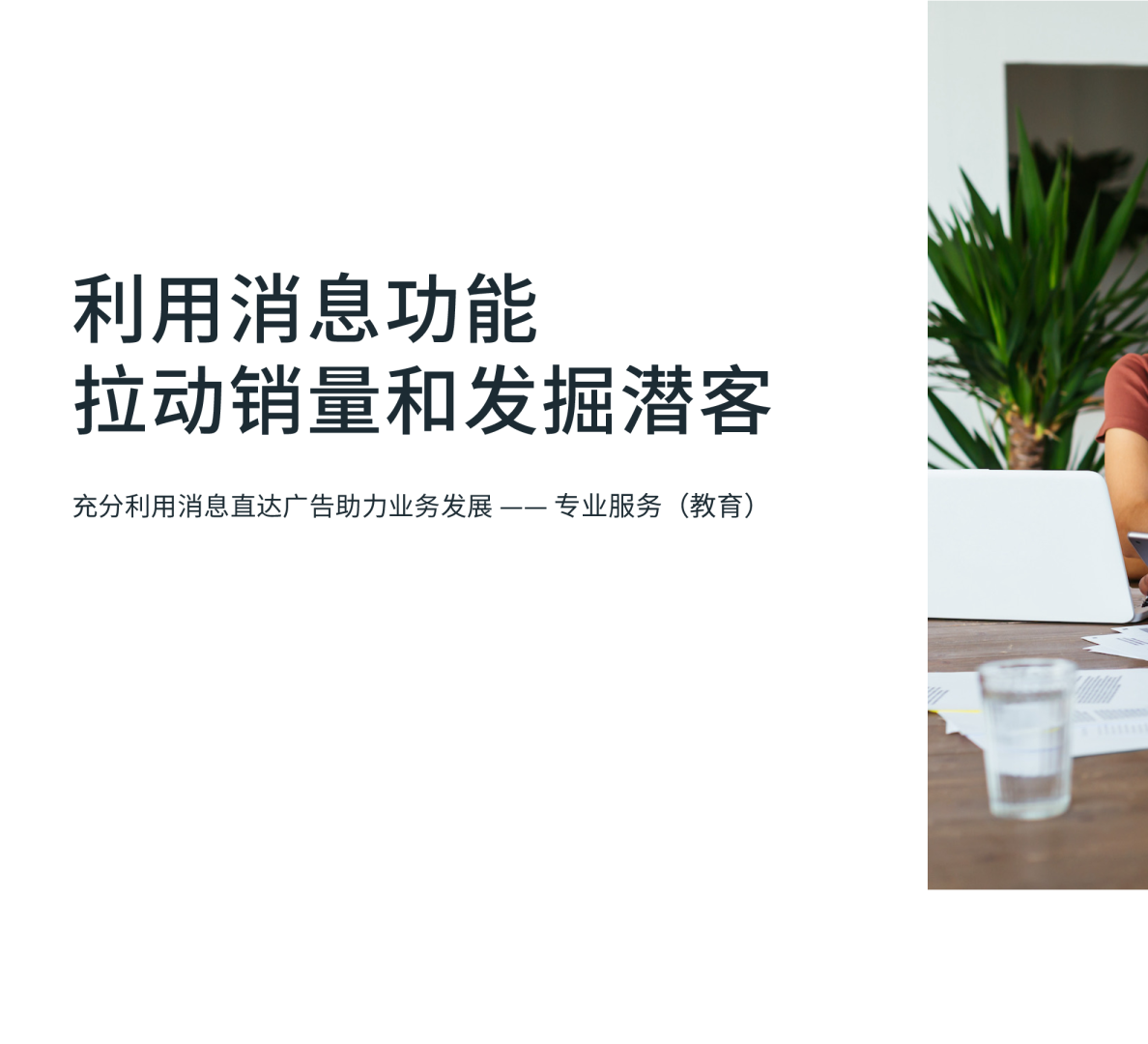 专业服务消息直达广告指南