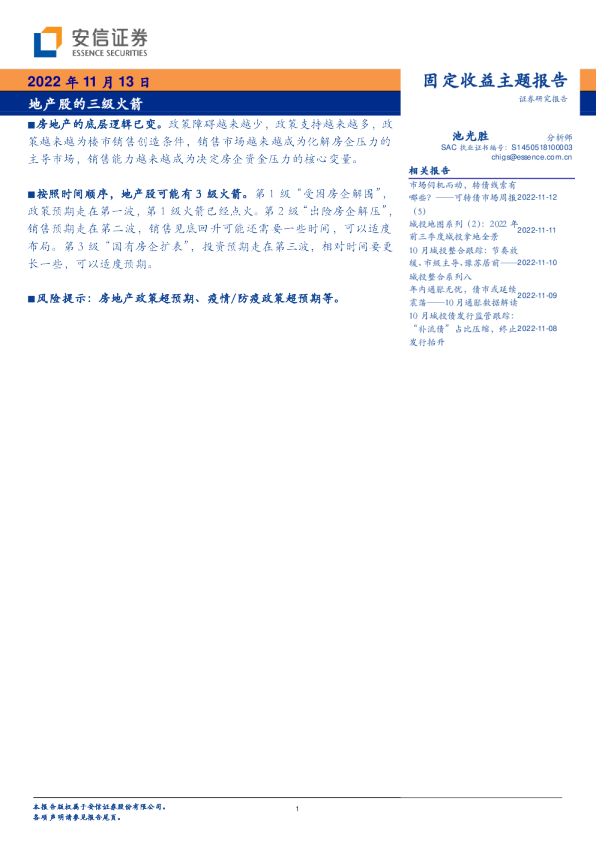 固定收益主题报告：地产股的三级火箭