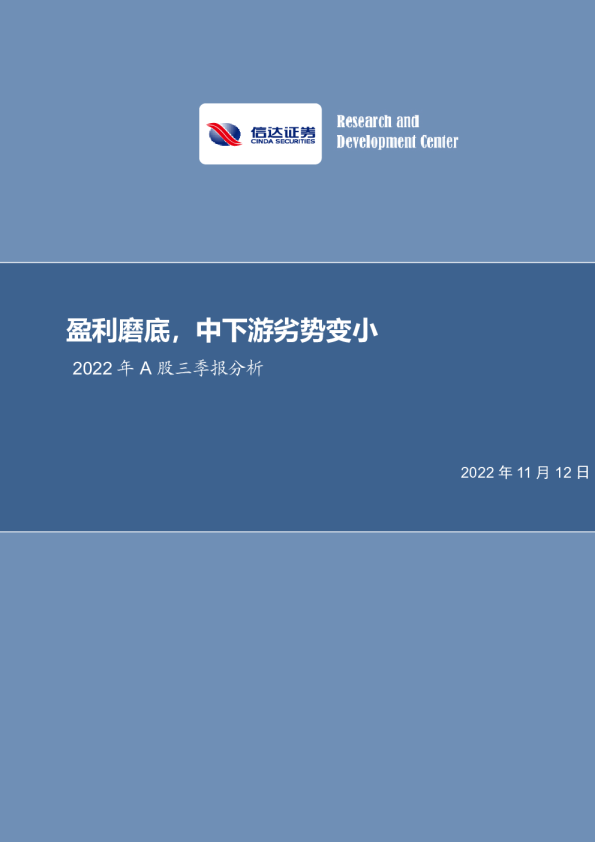 2022年A股三季报分析：盈利磨底，中下游劣势变小
