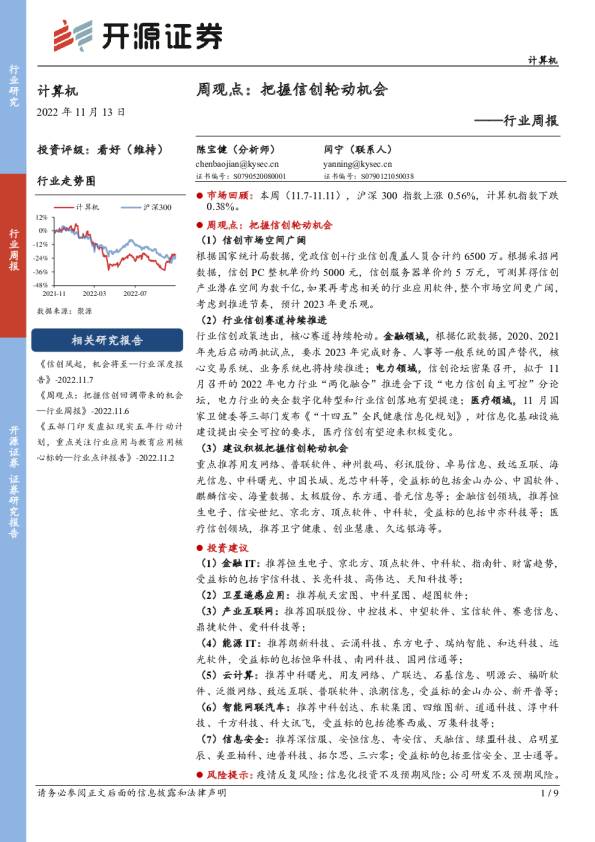 行业周报:周观点:把握信创轮动机会