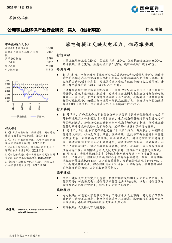 行业周报：涨电价提议反映火电压力，但恐难实现