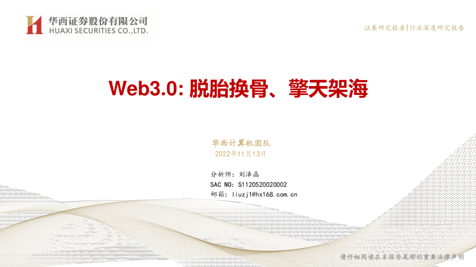 Web3.0：脱胎换骨、擎天架海