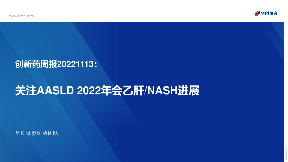 创新药周报：关注AASLD 2022年会乙肝、NASH进展