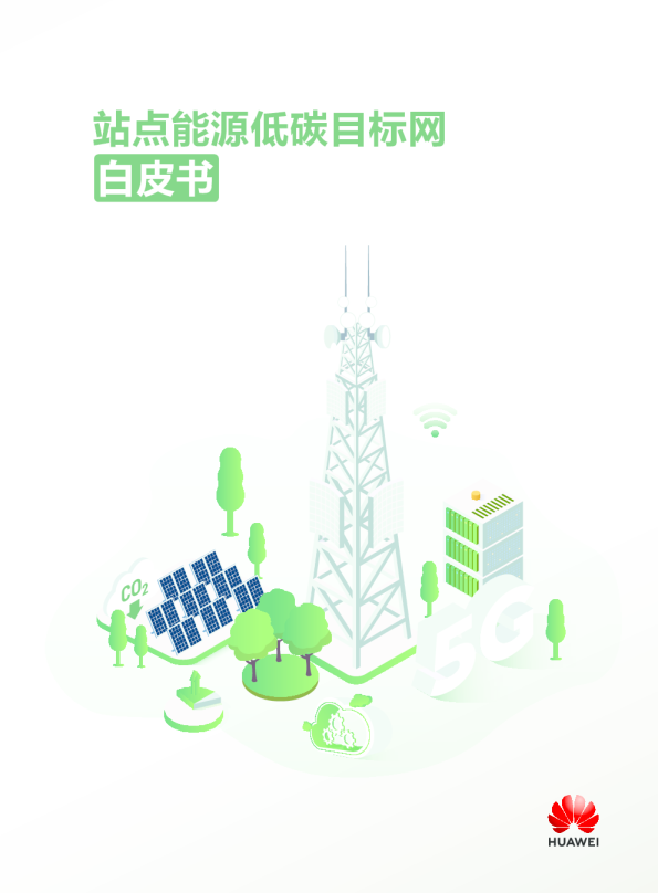 站点能源低碳目标网白皮书
