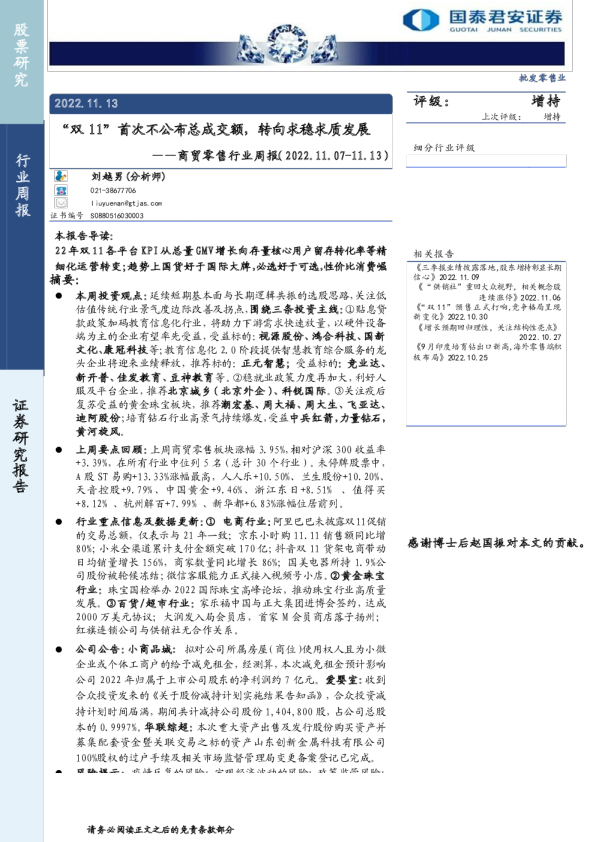 商贸零售行业周报：“双11”首次不公布总成交额，转向求稳求质发展