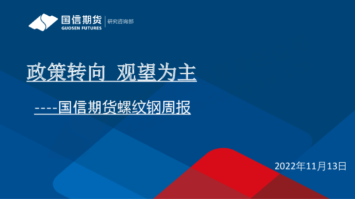 螺纹钢周报：政策转向，观望为主