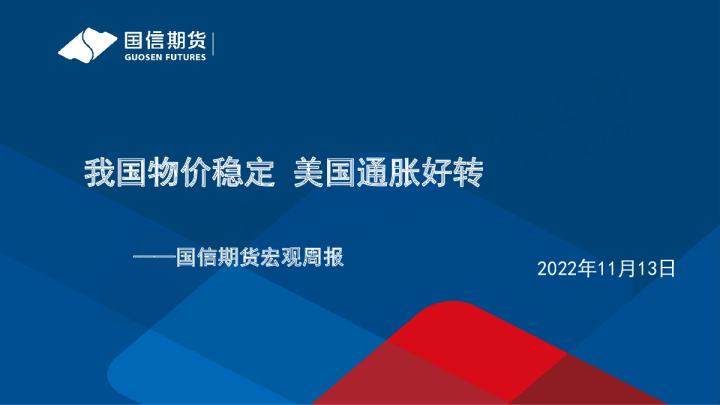 宏观周报：我国物价稳定 美国通胀好转
