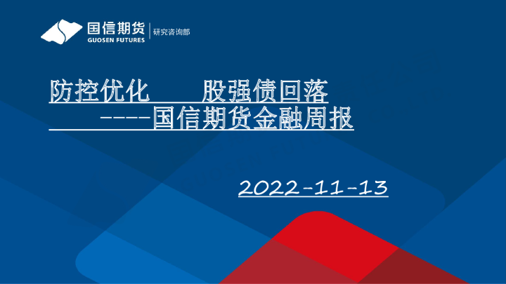 金融周报：防控优化 股强债回落