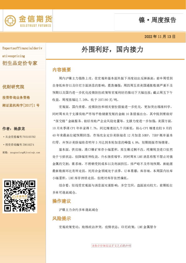 镍·周度报告：外围利好，国内接力