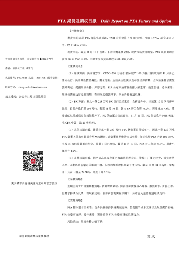 PTA期货及期权日报