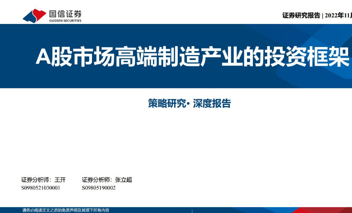 A股市场高端制造产业的投资框架