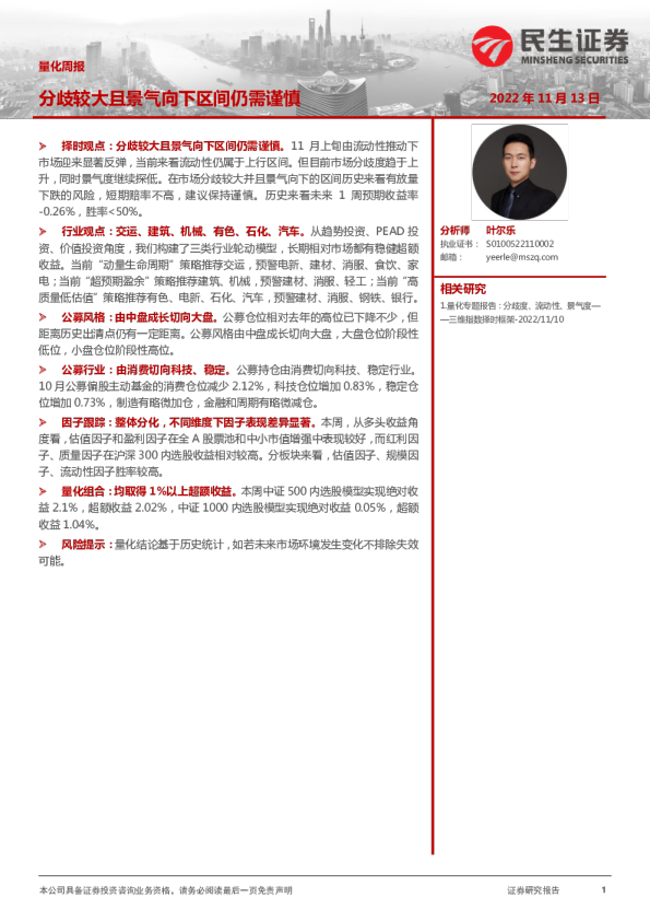 量化周报：分歧较大且景气向下区间仍需谨慎