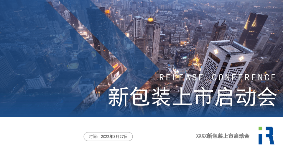 新包装上市启动会