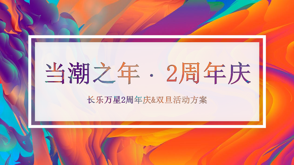 购物中心周年庆、双旦活动