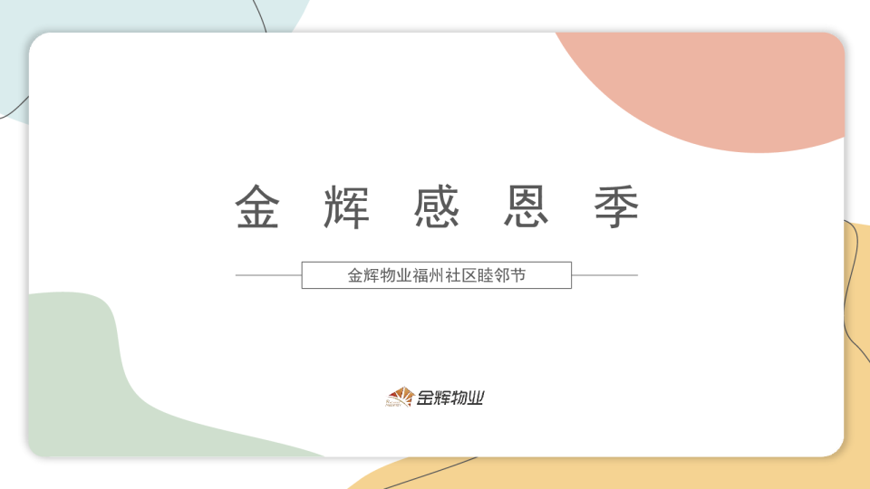 物业感恩季-睦邻节活动方案