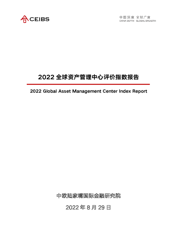2022全球资产管理中心评价指数报告