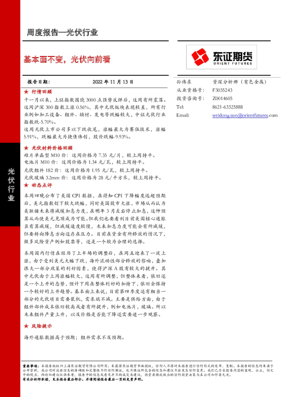 基本面不变，光伏向前看