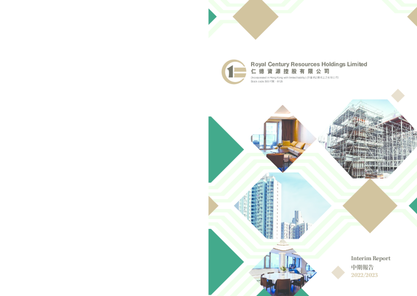 仁德资源中期报告2022/2023