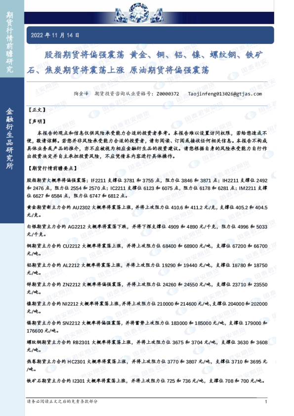 股指期货将偏强震荡 黄金、铜、铝、镍、螺纹钢、铁矿石、焦炭期货将震荡上涨 原油期货将偏强震荡