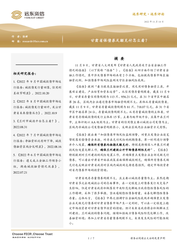 甘肃省保债券足额兑付怎么看？