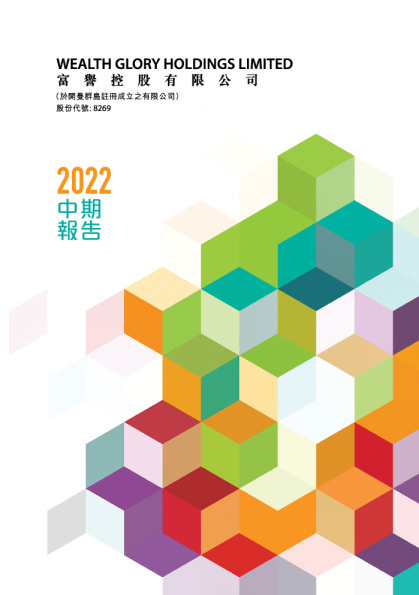 富誉控股2022年中期报告
