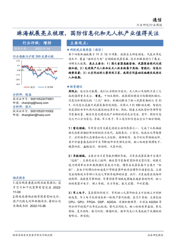 通信行业周报：珠海航展亮点梳理，国防信息化和无人机产业值得关注