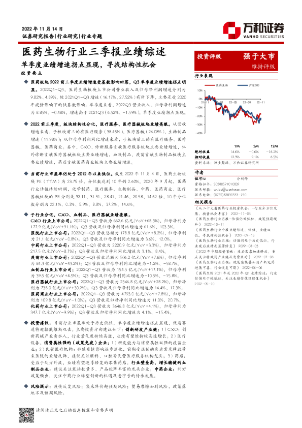 医药生物行业三季报业绩综述：单季度业绩增速拐点显现，寻找结构性机会