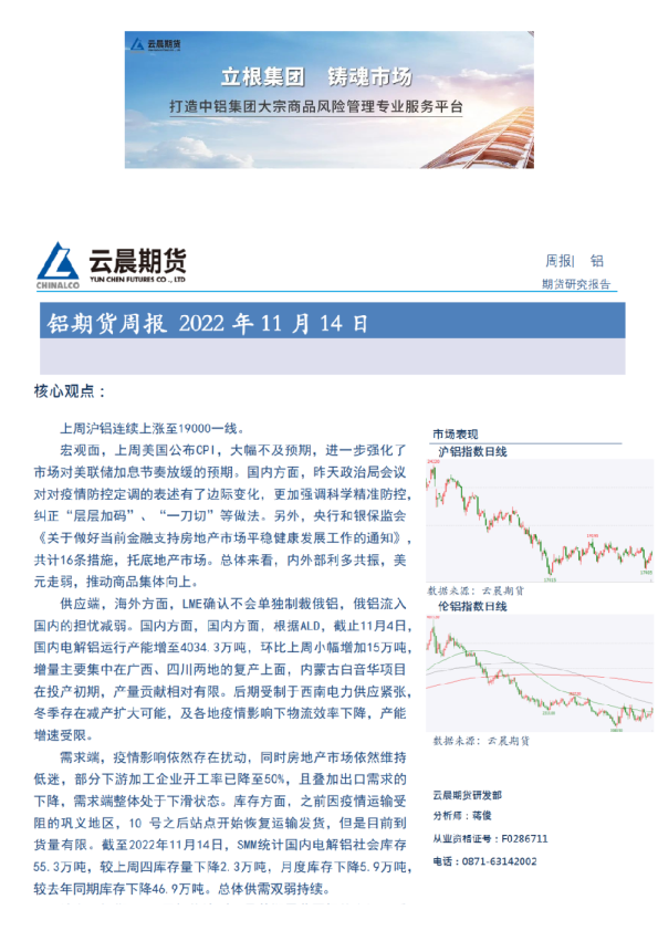 云晨研究 | 铝周报(2022年11月14日)