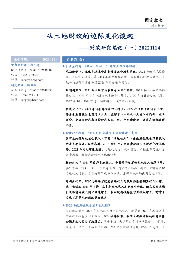 财政研究笔记（一）：从土地财政的边际变化谈起