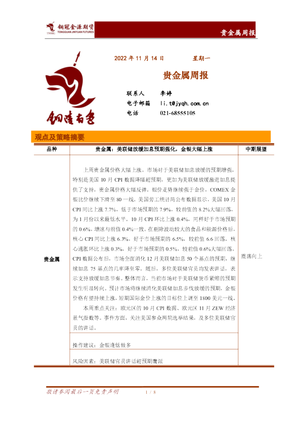 贵金属周报