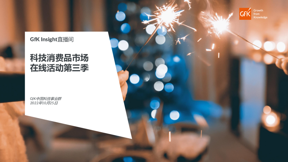 科技消费品市场在线活动第三季洞察报告