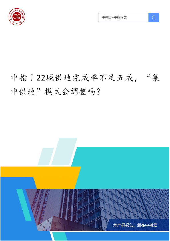 22城供地完成率不足五成，“集中供地”模式会调整吗？