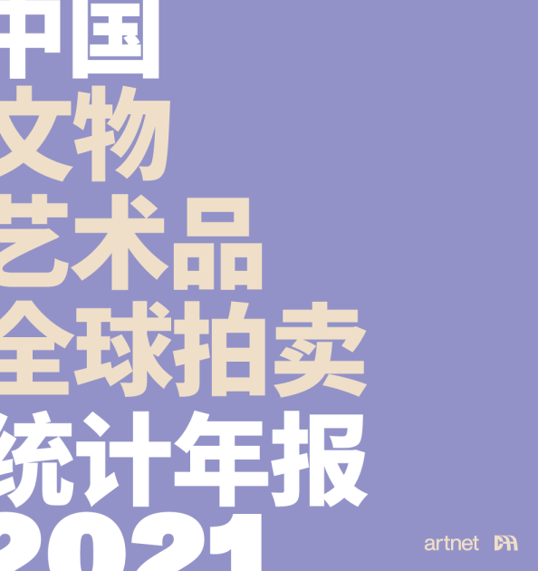 2021中国文物艺术品全球拍卖统计年报