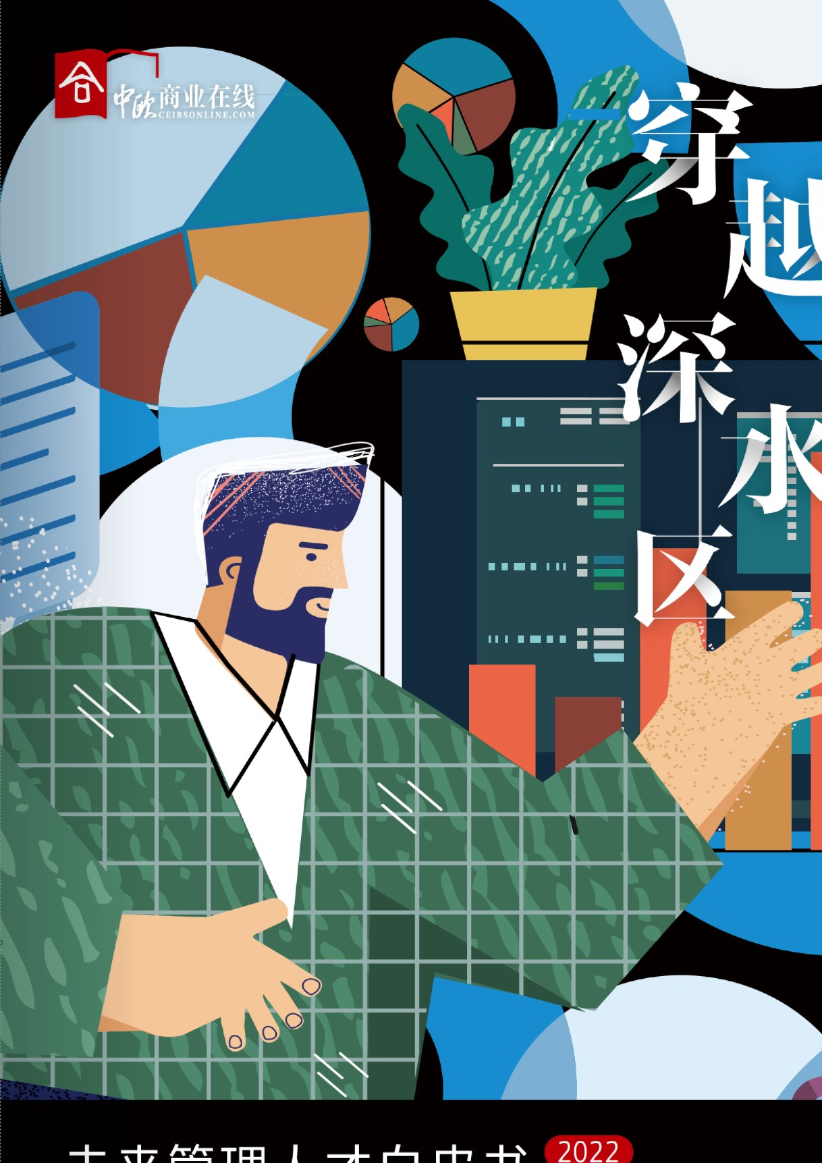 未来管理人才白皮书2022