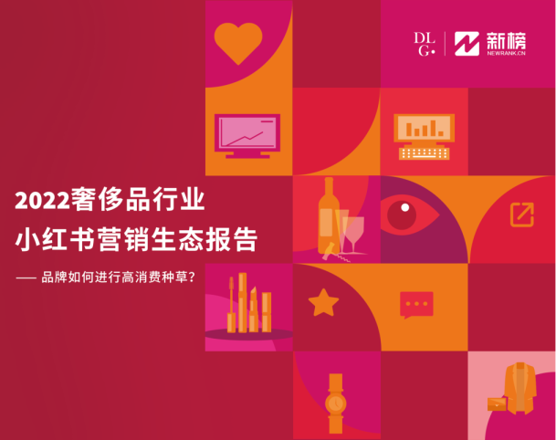 2022奢侈品行业小红书营销生态报告
